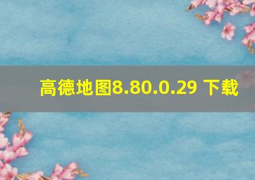 高德地图8.80.0.29 下载